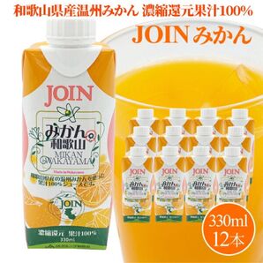 JOIN みかんジュース 330ml 12本セット 和歌山県産