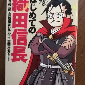マンガで攻略!はじめての織田信長 (YOUNG ANIMAL COMICS) 重野なおき/原作 金谷俊一郎/著 長谷川ヨシテル/著