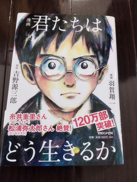 漫画君たちはどう生きるか 吉野源三郎/原作 羽賀翔一/漫画
