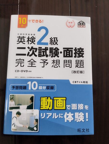 10日でできる 英検2級 二次試験面接 完全予想問題 改訂版 (旺文社英検書)CD、DVD付き
