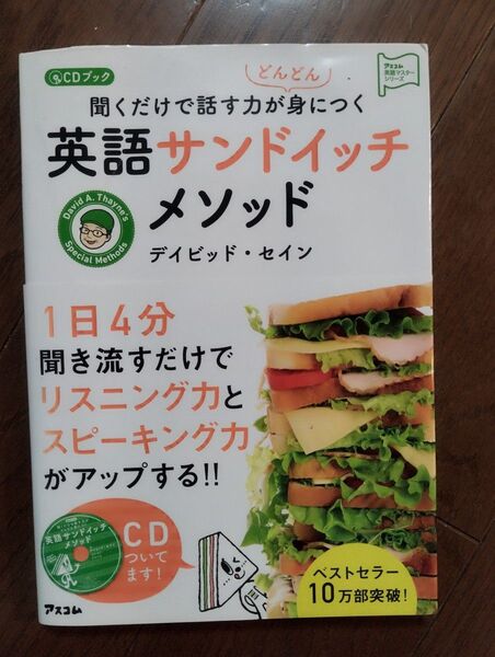 聞くだけで話す力がどんどん身につく英語サンドイッチメソッド CDブック (アスコム英語マスターシリーズ) デイビッド・セイン/著