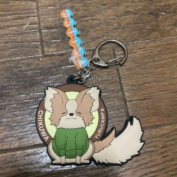 ゆるキャン ラバー キーホルダー ちくわ