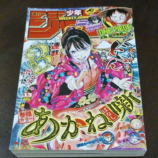 週刊少年ジャンプ 2025年3月10日号 (集英社) あかね噺