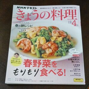 NHK きょうの料理 2025年4月号 (NHK出版)
