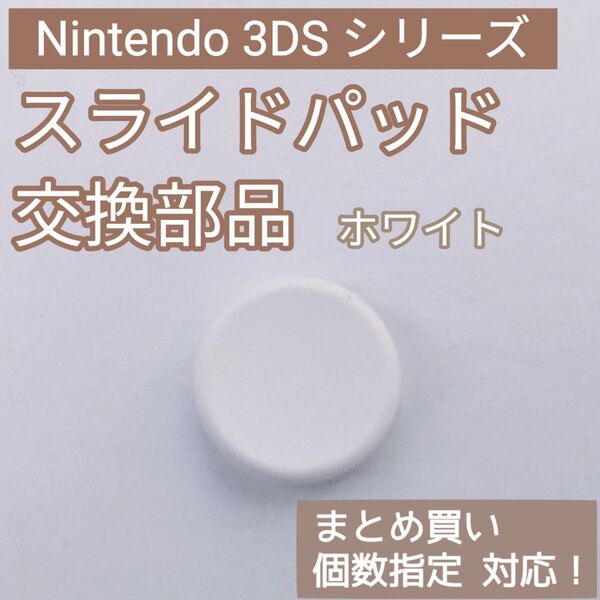 3DS 共通 スライドパッド アナログスティック 樹脂 ホワイト 個数指定◎