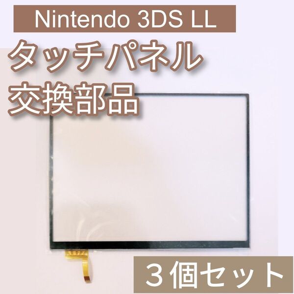 Nintendo 3DS LL 下画面 タッチパネル 修理 パーツ 3個セット