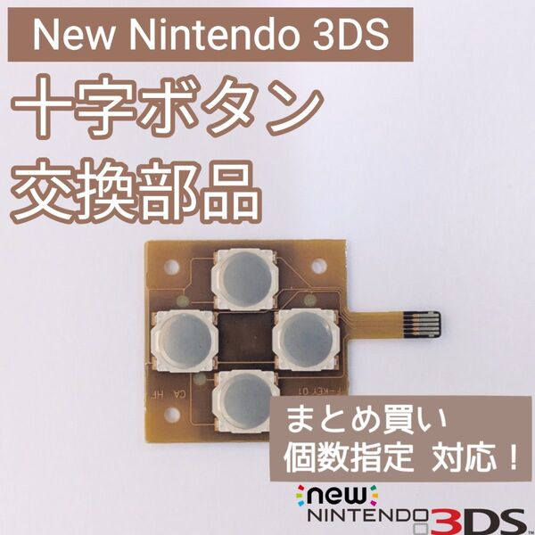 New 3DS 十字キー ボタン 基盤 修理 部品 パーツ 個数指定◎