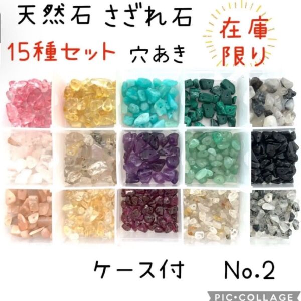まもなく完売【天然石 さざれ石 穴あき 15種セット②】ケース付 クォーツ ストーン アソート ビーズ アクセサリーパーツ