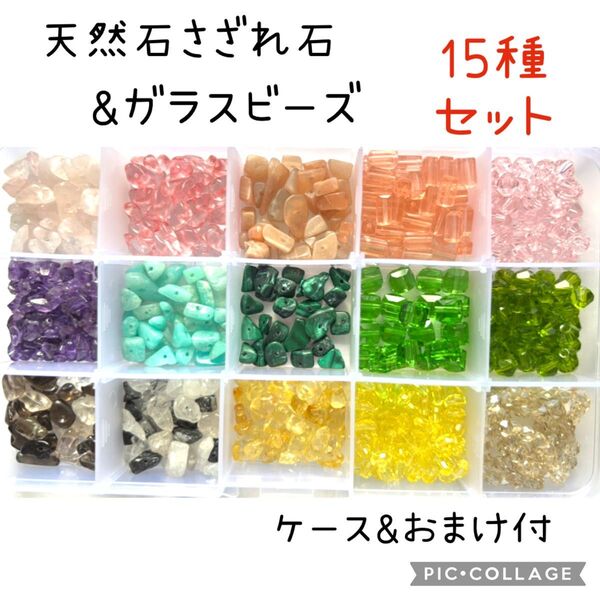 j天然石 さざれ石 穴あき&ガラスビーズ 15種セット ケース&おまけ付 アソート ビーズ アクセサリーパーツ ハンドメイド