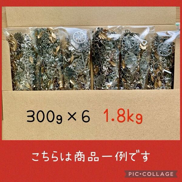⑨メタルパーツ チャーム ミックス B級 約1.8kg 大容量 まとめ売り レジン封入 ハンドメイド ジャンクアクセサリー