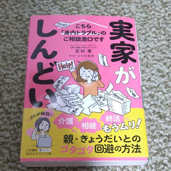 実家がしんどい! (知的生きかた文庫 わ22-1) 若杉恵/著
