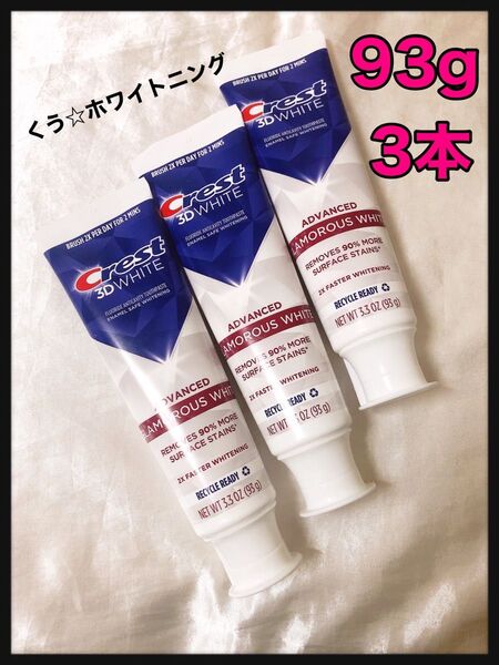 クレスト グラマラスホワイト 93g×3 ホワイトニング 歯磨き粉 crest