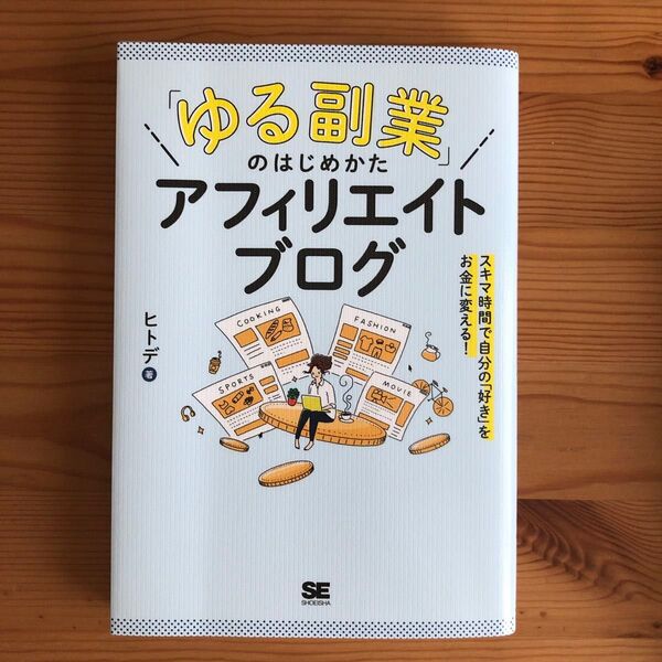 「ゆる副業」のはじめかた アフィリエイトブログ スキマ時間で自分の「好き」をお…