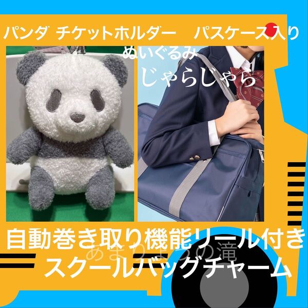 パンダ チケットホルダー パスケース入り ぬいぐるみ 自動巻き取り機能リール付き アドベンチャーワールド スクールバッグチャーム