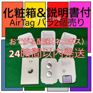 化粧箱&説明書付☆Apple AirTag バラ2個売り エアタグ【新品未使用】MX542ZP/A