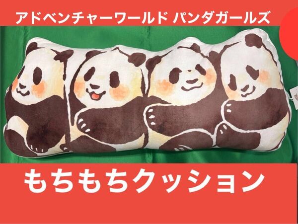 ☆完売☆アドベンチャーワールド パンダガールズ もちもちクッション ☆ 良浜 結浜 彩浜 楓浜