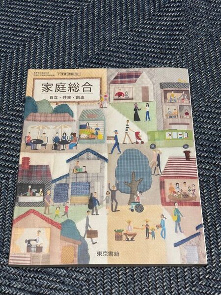 家庭総合 教科書