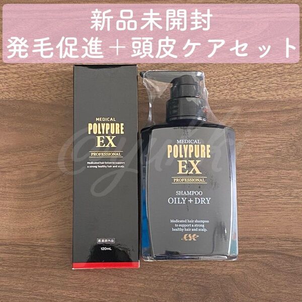 ポリピュアEX スカルプシャンプー 薬用スカルプシャンプー 各1セット