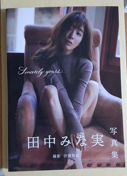 田中みな実1st写真集 『Sincerely yours...』 伊藤彰紀/撮影