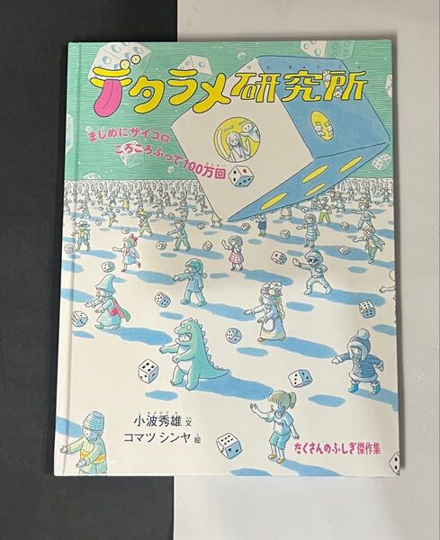 デタラメ研究所 絵本