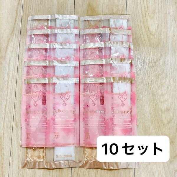 アンドハニー メルティ エクストラモイスト シャンプー&ヘアトリートメント お試し 10袋セット