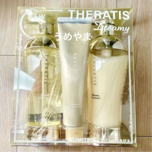 THERATIS セラティス ドリーミーモイスト トリプルセット シャンプー&ヘアトリートメント&ヘアパック