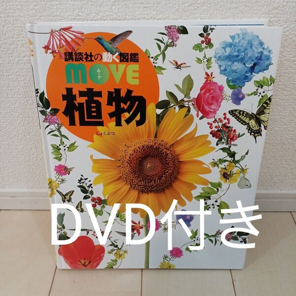 講談社の動く図鑑move 植物 DVD付き