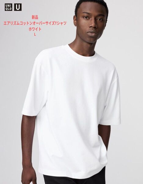 【新品】UNIQLO U エアリズムコットンオーバーサイズTシャツ 5分袖 L 白 無地 ホワイト 半袖 ユニクロユー【未使用品】