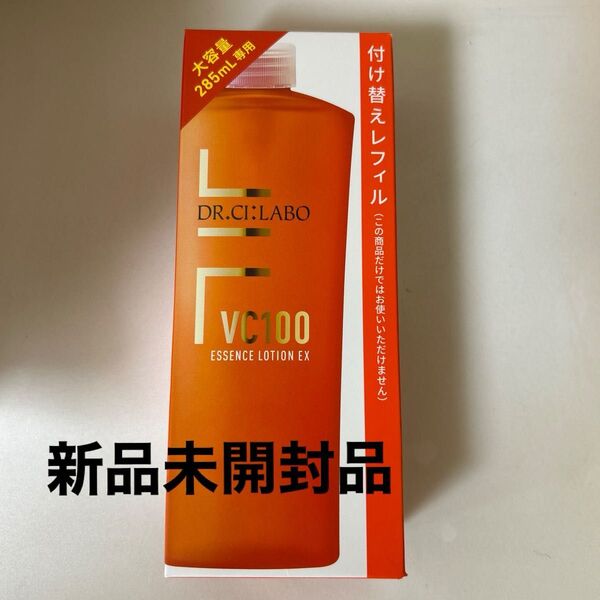新品未開封 VC100 エッセンスローション EX 285mL付け替えレフィル ドクターシーラボ