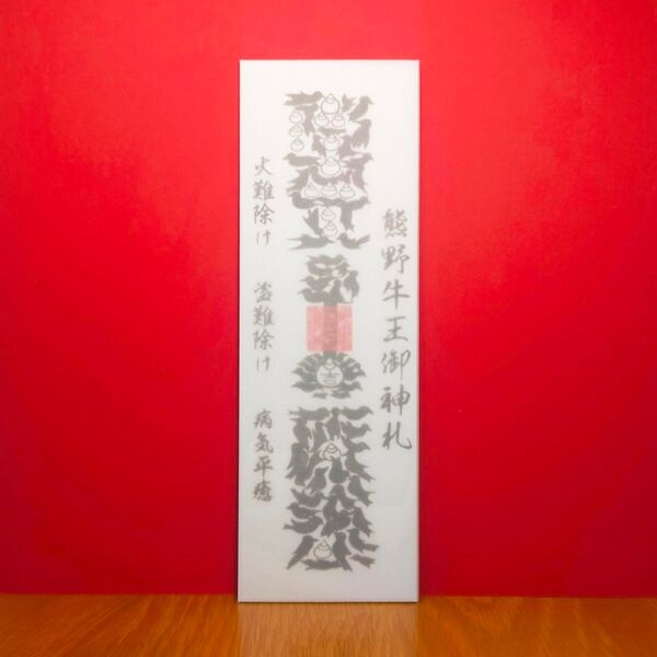 【熊野牛王・御神札】☆八咫烏で描かれた『カラス文字』の御神符!☆家内安全 ☆厄除け ☆魔除け ☆無病息災