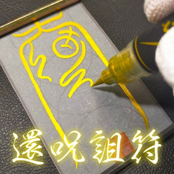【還呪詛符】※呪いを解呪し、呪いをかけた相手にはね返す! ※邪悪な力から貴方を守る御守!★秘符 ★魔除け ★呪符