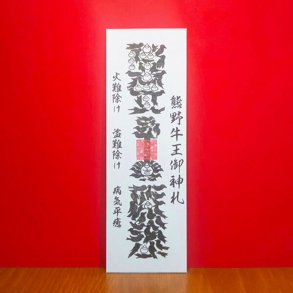 『熊野牛王・御神札』八咫烏で描かれた「カラス文字」の御札 ★家内安全 ★無病息災 ★盗難除け ★厄除け ★魔除け