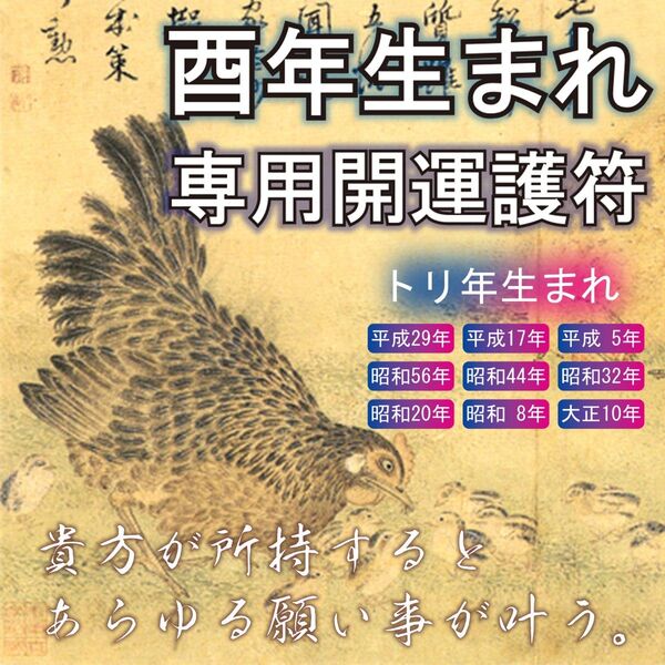 【酉(とり)年生まれ・専用開運霊符】 貴方が所持するとあらゆる願い事が叶う!☆浄化 ☆開運招福 ☆魔除け ☆厄除け ☆開運