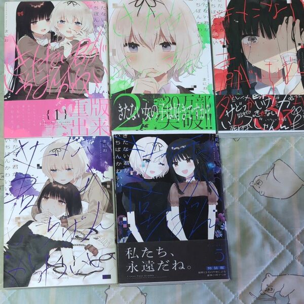 きたないきみが一番かわいい①〜⑤巻