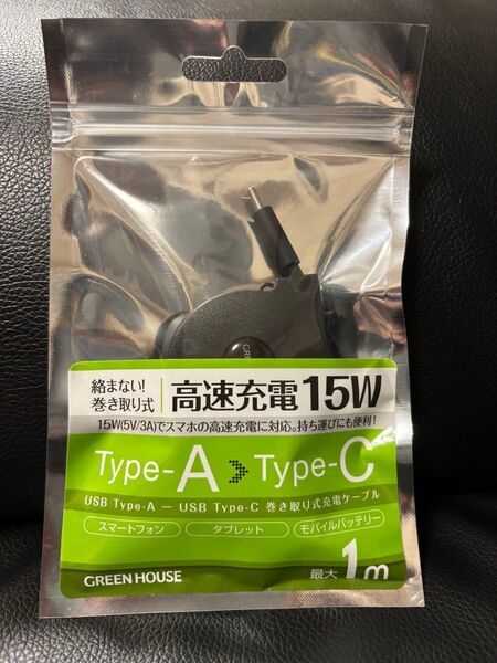 グリーンハウス GH-UMCA15-BK USB Type-A - USB Type-C巻き取りUSB充電ケーブル 1m