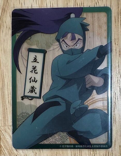 忍たま乱太郎 ドクタケ忍者隊最強の軍師 Loppi クリアカード 立花千蔵
