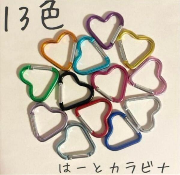 ハート型カラビナ 13個セット カラフル バッグチャーム ハンドメイド DIY 手芸