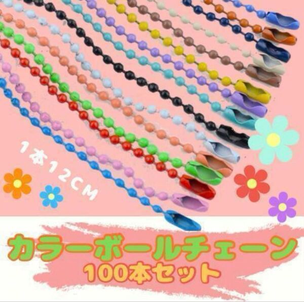 再入荷!カラー ボールチェーン ハンドメイド DIY 素材 玉鎖金具 100本 カラフル アクセサリー 大容量 チャーム タグ