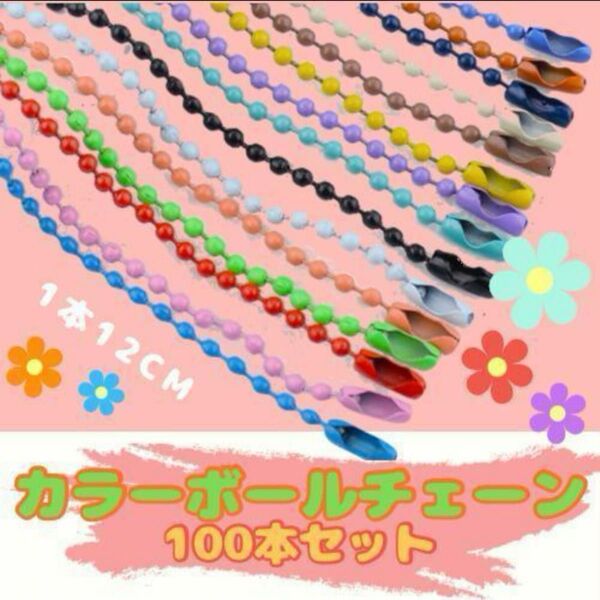 再入荷!カラー ボールチェーン ハンドメイド DIY 素材 玉鎖金具 100本 アクセサリー カラフル ポップチャーム タグ