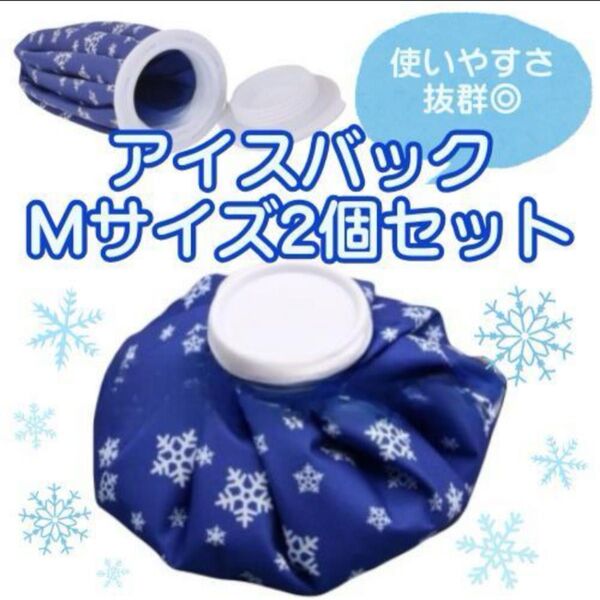 【M2個セット】アイスバッグ 氷のう 氷嚢 氷袋 アウトドア アイシング 新品未使用 冷却 ゴルフ 熱中症 スポーツ お得 ケガ