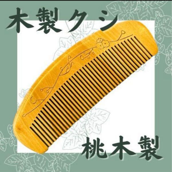 櫛 木製 天然木 伝統工芸 静電気防止 ヘアケア 頭皮ケア 抜け毛予防 桃木製 ヘアブラシ 静電気防止 つげのクシ ブラッシング