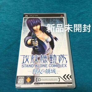【PSP】 攻殻機動隊 STAND ALONE COMPLEX -狩人の領域-