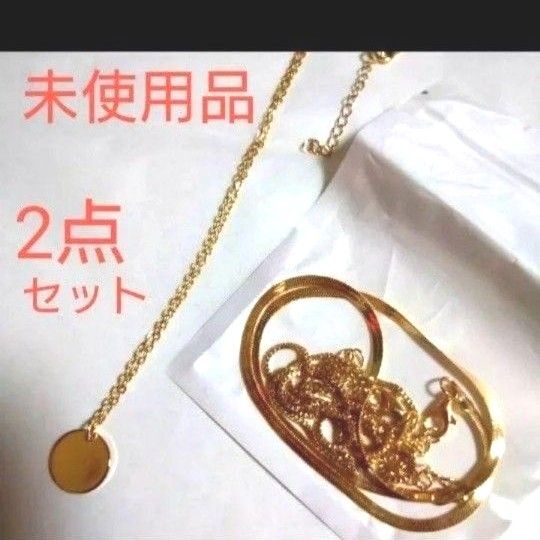 未使用品★2個セット★レディース・ペンダント・ネックレス・アクセサリー・ゴールド・チェーン・小物
