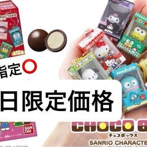 サンリオチョコボックス フィギュアコレクション