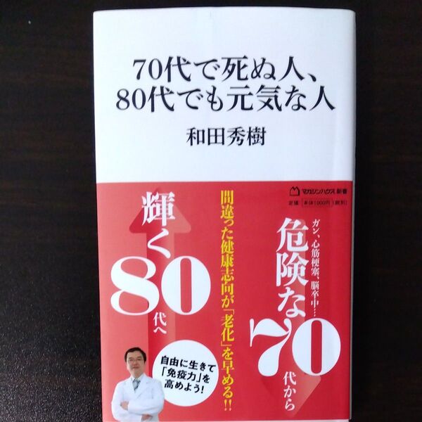 70代で死ぬ人、80代でも元気な人 (マガジンハウス新書 003) 和田秀樹/著