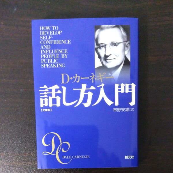 話し方入門 文庫版 (文庫) D・カーネギー/著 市野安雄/訳