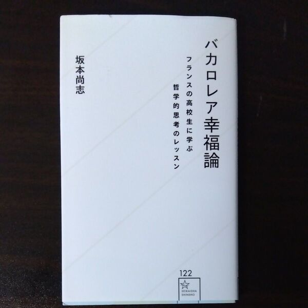 バカロレア幸福論 フランスの高校生に学ぶ哲学的思考のレッスン (星海社新書 122) 坂本尚志/著