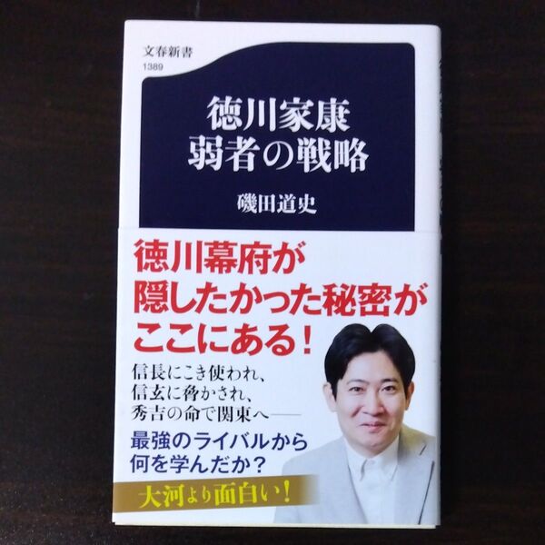 徳川家康弱者の戦略 (文春新書 1389) 磯田道史/著