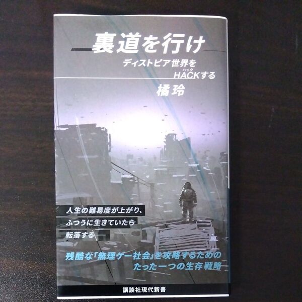 裏道を行け ディストピア世界をHACKする (講談社現代新書 2644) 橘玲/著
