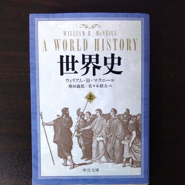 世界史 上 (中公文庫 マ10-3) ウィリアム・H.マクニール/著 増田義郎/訳 佐々木昭夫/訳